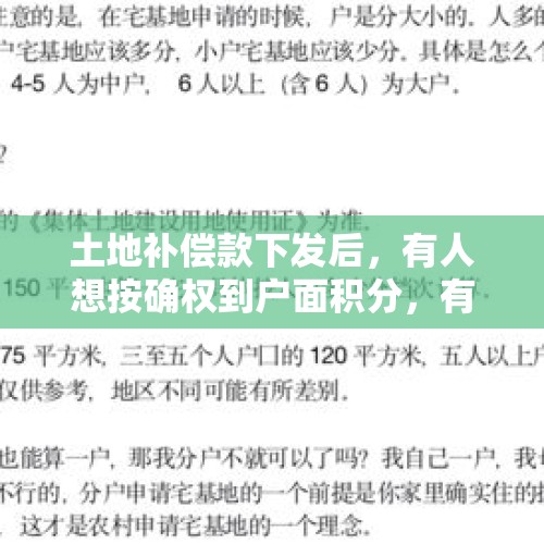 土地补偿款下发后，有人想按确权到户面积分，有人想按人口均分，怎么办？，两住宅拆迁补2千万