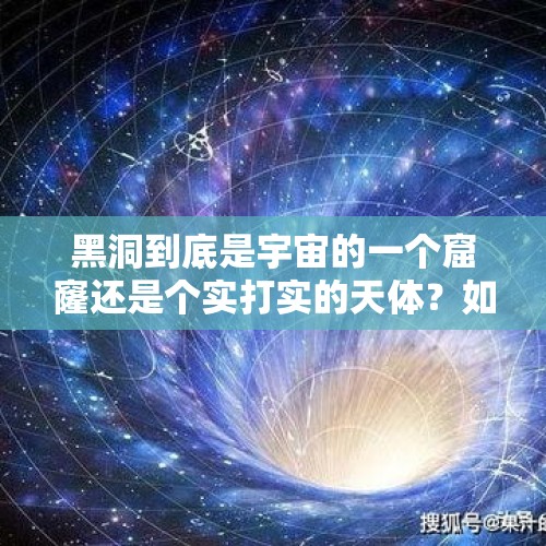 黑洞到底是宇宙的一个窟窿还是个实打实的天体？如果是个窟窿，宇宙的窟窿外是什么？，地下700米粒子捕手