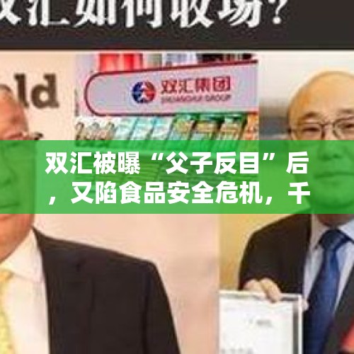 双汇被曝“父子反目”后，又陷食品安全危机，千亿帝国如何收场？，曲扬和张坤谁比较厉害？