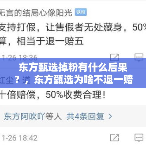 东方甄选掉粉有什么后果？，东方甄选为啥不退一赔三？