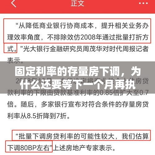 固定利率的存量房下调，为什么还要等下一个月再执行？，光大银行存量房利率下自动下调吗？