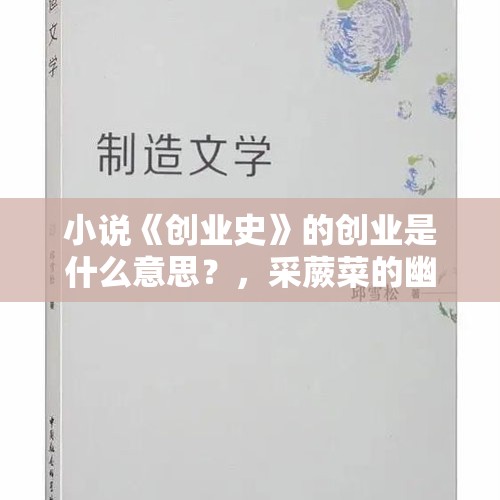 小说《创业史》的创业是什么意思？，采蕨菜的幽默文案？