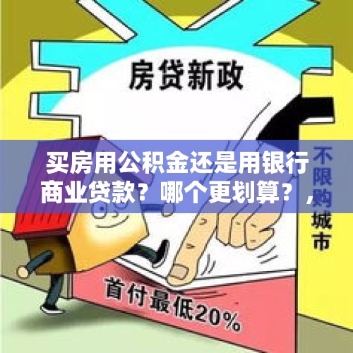 买房用公积金还是用银行商业贷款？哪个更划算？，买房说好的是用公积金贷款但是合同上面写的商业贷款，有影响吗？