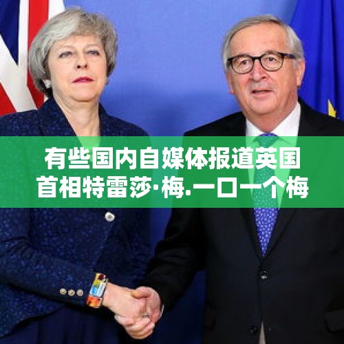 有些国内自媒体报道英国首相特雷莎·梅.一口一个梅姨，你怎么看？，俄外交部就英捏造斯克里帕利父女中毒案陷害俄，向英方提出14个问题，具体是哪些问题？