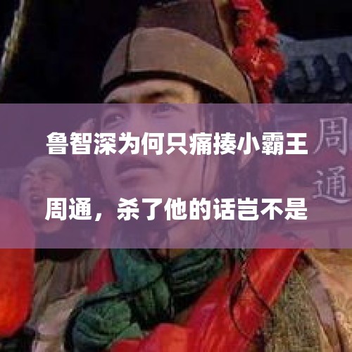 鲁智深为何只痛揍小霸王周通，杀了他的话岂不是更为民除害？
，台高官称讨厌周杰伦