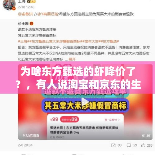 为啥东方甄选的虾降价了？，有人说淘宝和京东的生意都被“东方甄选”抢跑了，是这样吗？
