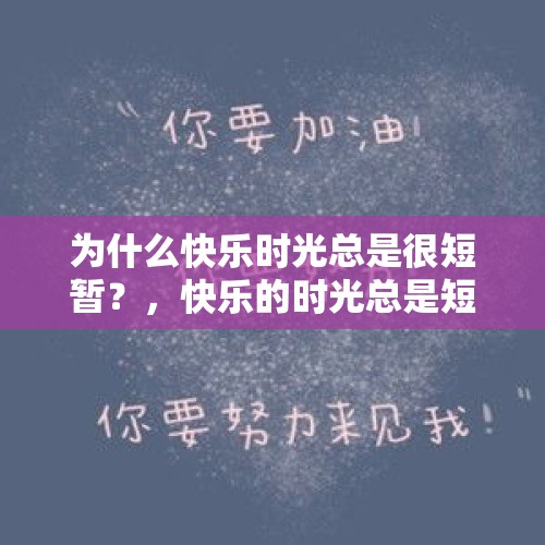 为什么快乐时光总是很短暂？，快乐的时光总是短暂下一句