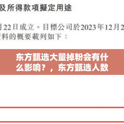 东方甄选大量掉粉会有什么影响？，东方甄选人数下降咋回事？