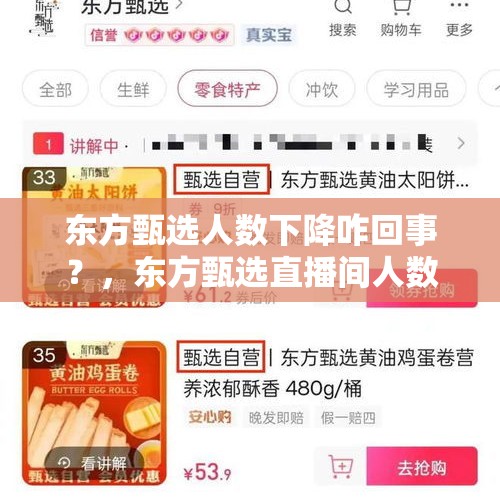 东方甄选人数下降咋回事？，东方甄选直播间人数骤降原因？