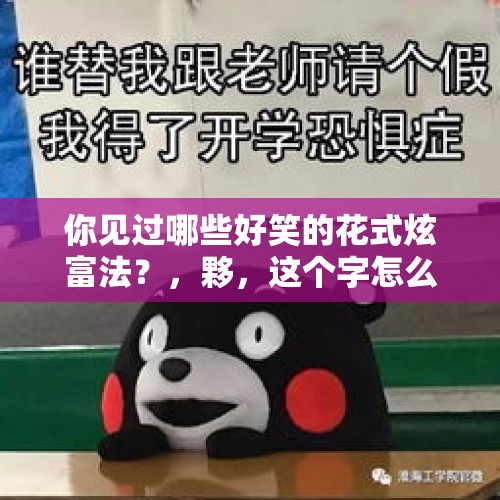 你见过哪些好笑的花式炫富法？，夥，这个字怎么读？