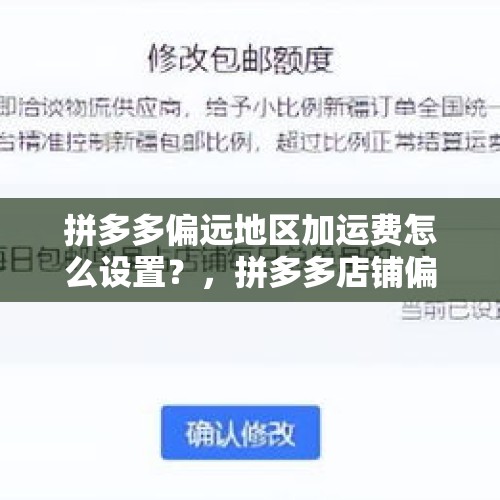 拼多多偏远地区加运费怎么设置？，拼多多店铺偏远地区包邮调整应该怎么调？