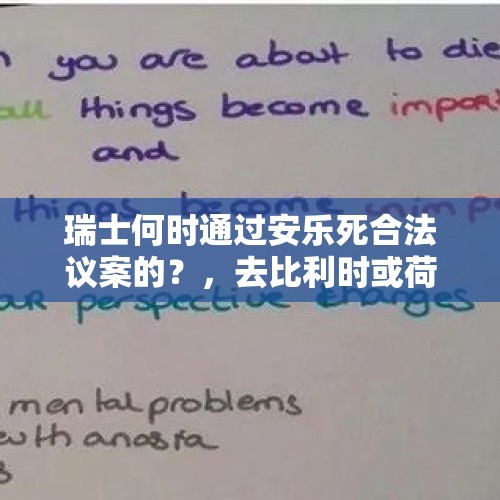 瑞士何时通过安乐死合法议案的？，去比利时或荷兰能享受安乐死么？