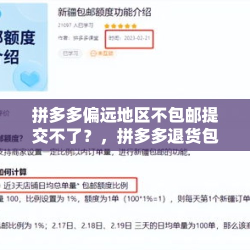 拼多多偏远地区不包邮提交不了？，拼多多退货包运费没有了多久恢复？