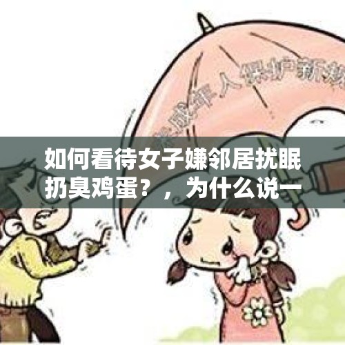 如何看待女子嫌邻居扰眠扔臭鸡蛋？，为什么说一个星期只能吃四个鸡蛋？