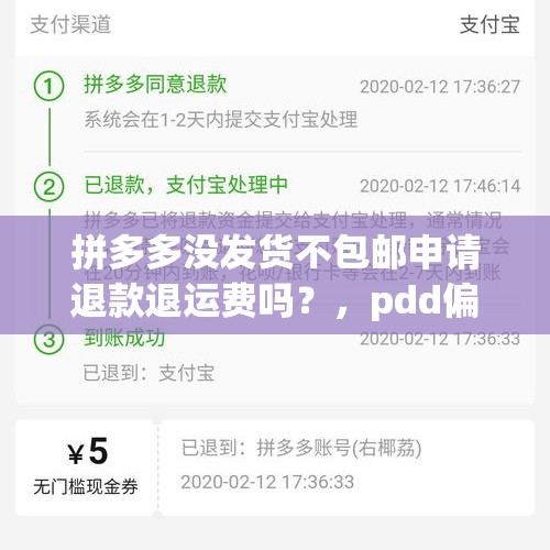 拼多多没发货不包邮申请退款退运费吗？，pdd偏远包邮吗？