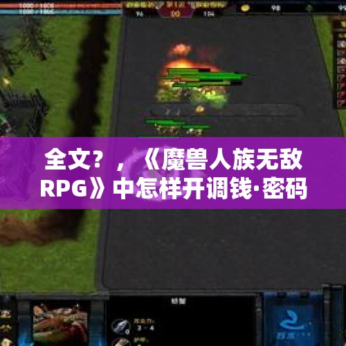 全文？，《魔兽人族无敌RPG》中怎样开调钱·密码？