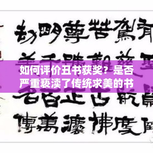 如何评价丑书获奖？是否严重亵渎了传统求美的书法艺术？，都是什么人在收藏丑书？什么人在写丑书？