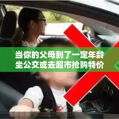 当你的父母到了一定年龄坐公交或去超市抢购特价商品你放心么？，为什么年轻人对老年人排队买便宜东西很鄙视呢？