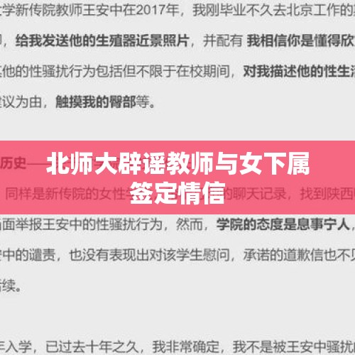 北师大辟谣教师与女下属签定情信