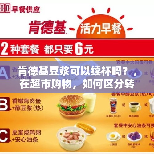 肯德基豆浆可以续杯吗？，在超市购物，如何区分转基因食品和非转基因食品？