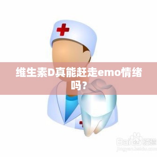 维生素D真能赶走emo情绪吗？