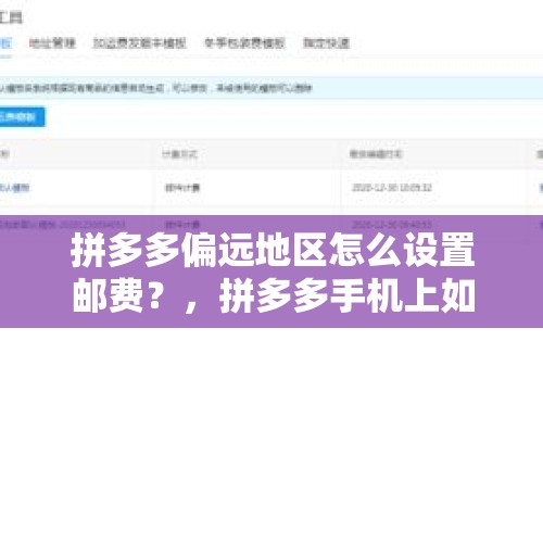 拼多多偏远地区怎么设置邮费？，拼多多手机上如何设置偏远地区邮费？