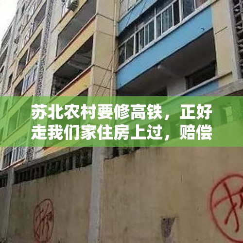 苏北农村要修高铁，正好走我们家住房上过，赔偿要注意哪些事项？，150毫升的香体喷雾可以过动车安检吗？