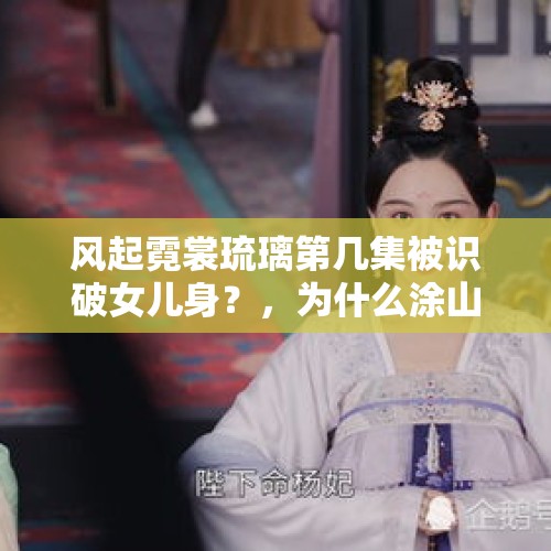 风起霓裳琉璃第几集被识破女儿身？，为什么涂山璟一眼认出小夭是女的？