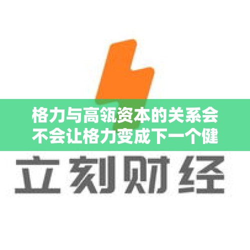 格力与高瓴资本的关系会不会让格力变成下一个健力宝的下场？，百济神州高管被查