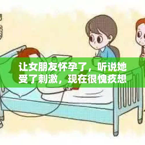 让女朋友怀孕了，听说她受了刺激，现在很愧疚想补偿，该怎么办？，你见过哪些好笑的花式炫富法？