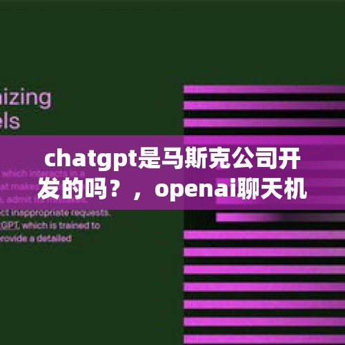 chatgpt是马斯克公司开发的吗？，openai聊天机器人入口？