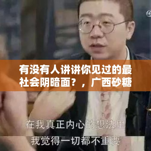 有没有人讲讲你见过的最社会阴暗面？，广西砂糖橘真的过剩了吗？