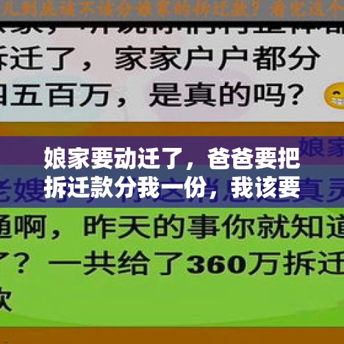 娘家要动迁了，爸爸要把拆迁款分我一份，我该要吗？，家里两个女儿，父亲有千万房产都给了小女儿，遇到父母偏心怎么办？