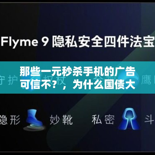 那些一元秒杀手机的广告可信不？，为什么国债大多是老年人买？只有老年人才喜欢买国债吗？