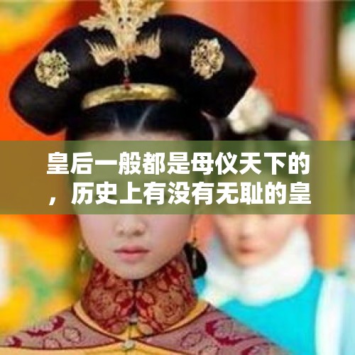 皇后一般都是母仪天下的，历史上有没有无耻的皇后？，患病女童被遗弃道观