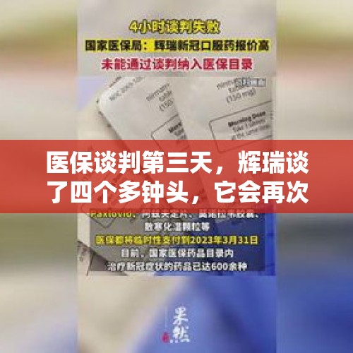 医保谈判第三天，辉瑞谈了四个多钟头，它会再次降价吗？辉瑞治疗新冠实际效果如何？，格力与高瓴资本的关系会不会让格力变成下一个健力宝的下场？