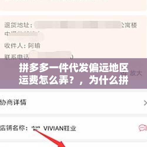 拼多多一件代发偏远地区运费怎么弄？，为什么拼多多的东西突然就退货免运费了？