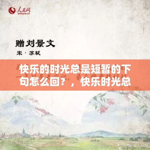 快乐的时光总是短暂的下句怎么回？，快乐时光总是那么短暂的诗句？