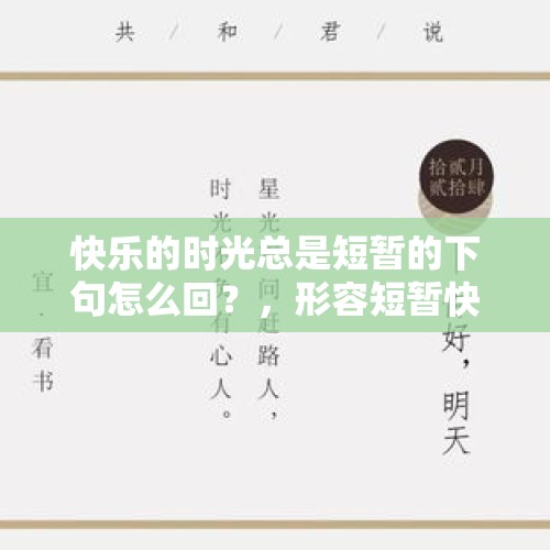 快乐的时光总是短暂的下句怎么回？，形容短暂快乐的四字成语？