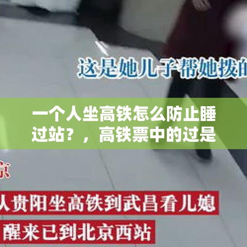 一个人坐高铁怎么防止睡过站？，高铁票中的过是什么意思？