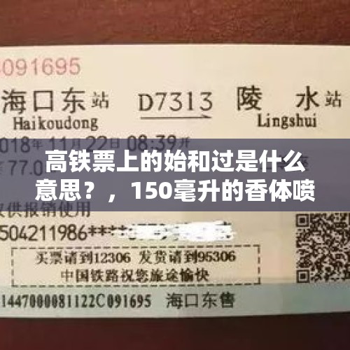 高铁票上的始和过是什么意思？，150毫升的香体喷雾可以过动车安检吗？