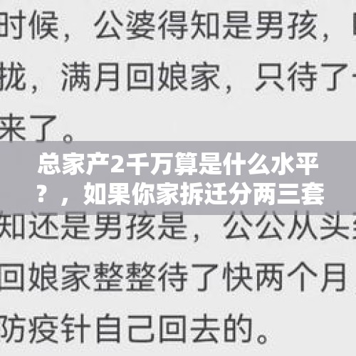 总家产2千万算是什么水平？，如果你家拆迁分两三套房一二百万，你会干什么？