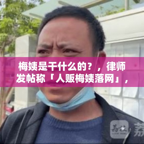 梅姨是干什么的？，律师发帖称「人贩梅姨落网」，广州警方称正核实网传信息，具体情况如何？