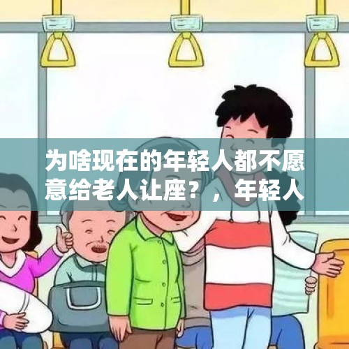 为啥现在的年轻人都不愿意给老人让座？，年轻人抢购老人机