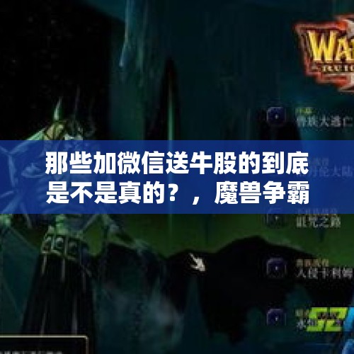 那些加微信送牛股的到底是不是真的？，魔兽争霸3冰封王座秘籍大全war3秘籍怎么用？