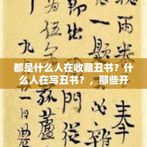 都是什么人在收藏丑书？什么人在写丑书？，那些开口闭口非楷书就是“丑书”的人，现在越来越多了还是越来越少了？