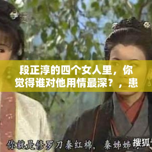 段正淳的四个女人里，你觉得谁对他用情最深？，患病女童被遗弃道观