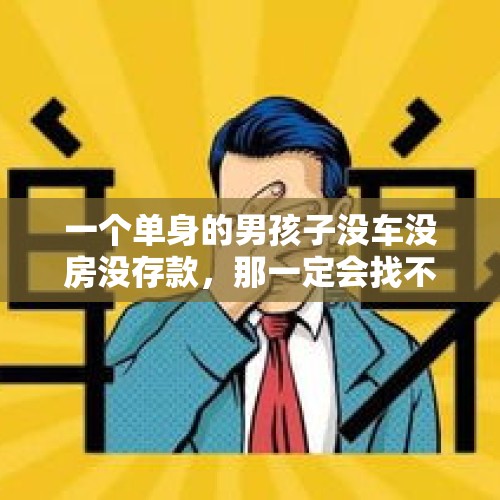 一个单身的男孩子没车没房没存款，那一定会找不到老婆了吗？，外国小哥秒变少奶奶