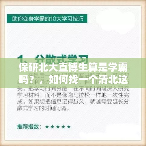 保研北大直博生算是学霸吗？，如何找一个清北这类一流学校的180以上学霸男友？