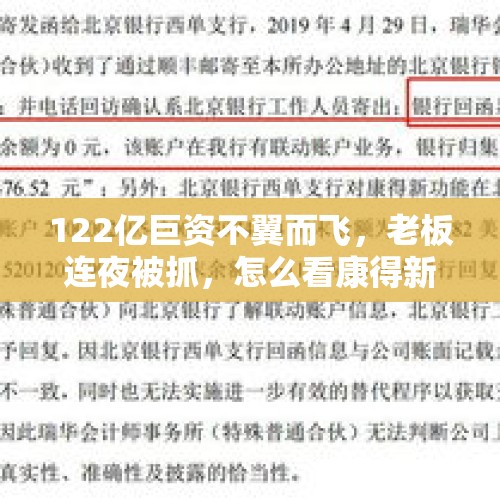 122亿巨资不翼而飞，老板连夜被抓，怎么看康得新这场闹剧？，千亿巨头高管被调查